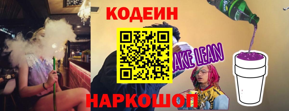 Codein напиток Lean (лин)  Вход с VPN  Барабинск 